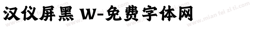 汉仪屏黑 W字体转换